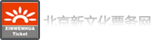 【北京新文化票务网】销售北京各大剧场演出门票，电影卡 礼品卡等服务