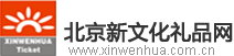 【北京新文化票务网】销售北京各大剧场演出门票，电影卡 礼品卡等服务