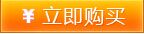 立即购买.jpg