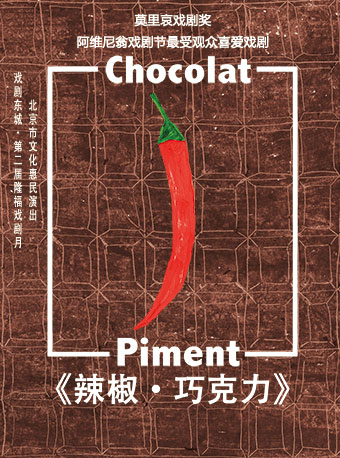 艾维尼翁戏剧节作品《辣椒巧克力》.jpg