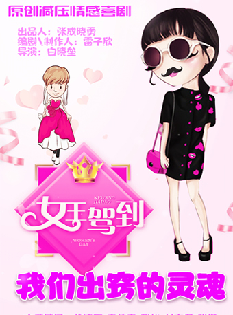 喜剧 《女王驾到》之《我们出窍的灵魂》.jpg 喜剧 《女王驾到》之《我们出窍的灵魂》.jpg