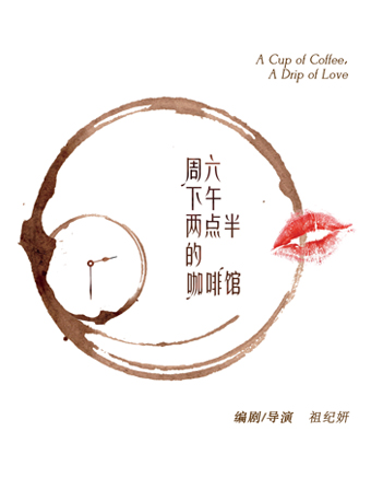 话剧周六下午两点半的咖啡馆.jpg
