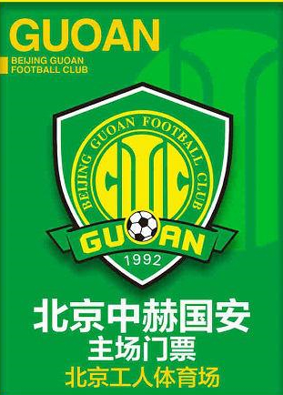 2019北京国安主场门票.jpg 2019北京国安主场门票.jpg