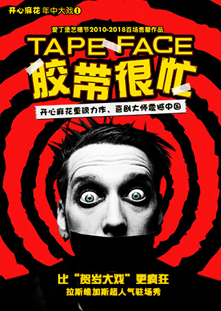 话剧胶带很忙.jpg 话剧胶带很忙.jpg