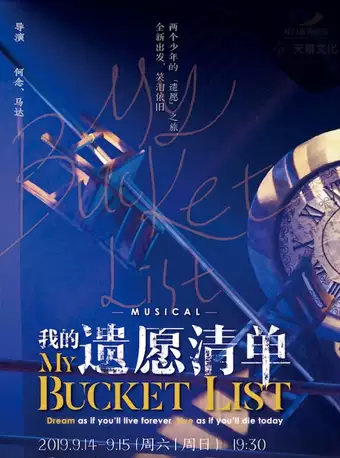 音乐剧我的遗愿清单.bmp