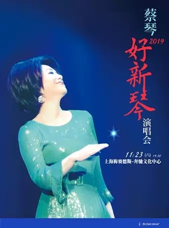 蔡琴2019上海演唱会.jpg