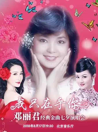 邓丽君经典金曲七夕演唱会.jpg
