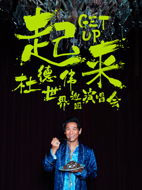 2019杜德伟演唱会巡回演出门票.jpg