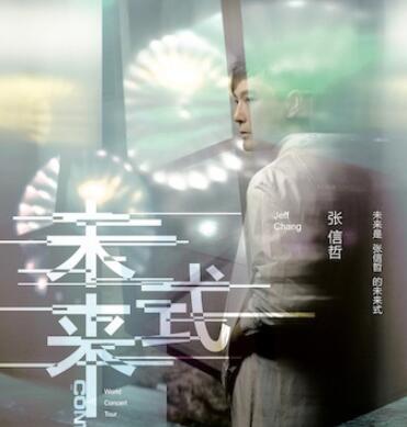 张信哲演唱会.jpg 张信哲演唱会.jpg