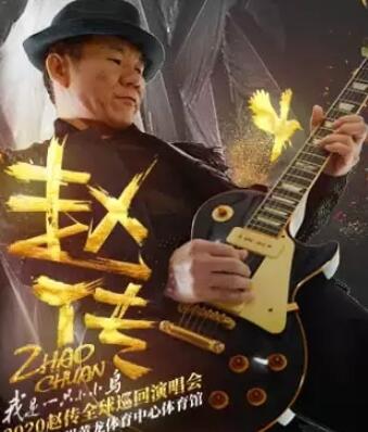 赵传演唱会.jpg 赵传演唱会.jpg