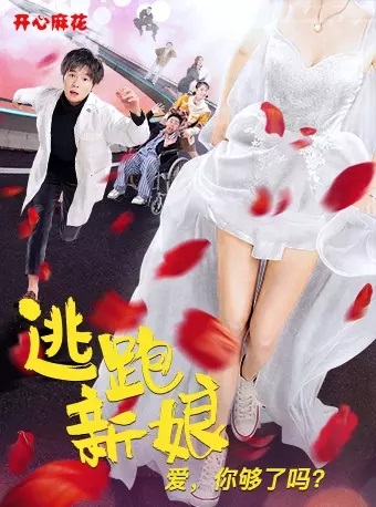逃跑新娘.jpg