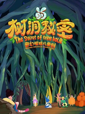儿童剧树洞的秘密.jpg