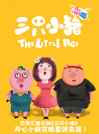 音乐剧《三只小猪》.jpg