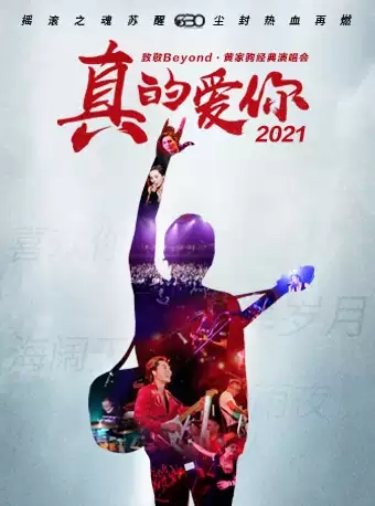 【北京】”真的爱你”致敬BEYOND·黄家驹演唱会2021NEW巡演北京站 最帅最接近原音的家驹传承者.webp.jpg