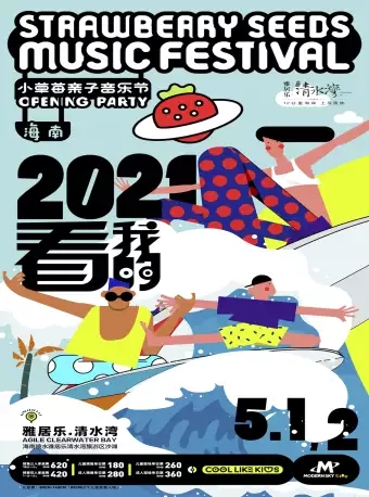 【陵水黎族自治县】2021海南小草莓亲子音乐节·Opening party.jpg_.webp.jpg