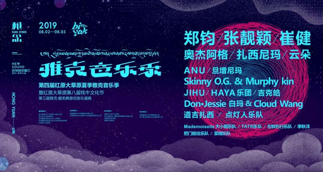2019红原雅克音乐节