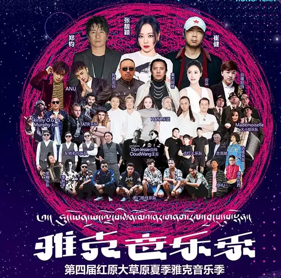 2019红原雅克音乐节