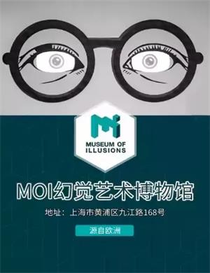 2020上海MOI幻觉艺术博物馆