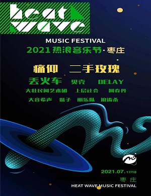 2021枣庄热浪音乐节时间、地点、嘉宾阵容、门票详情 2021枣庄热浪音乐节时间、地点、嘉宾阵容、门票详情