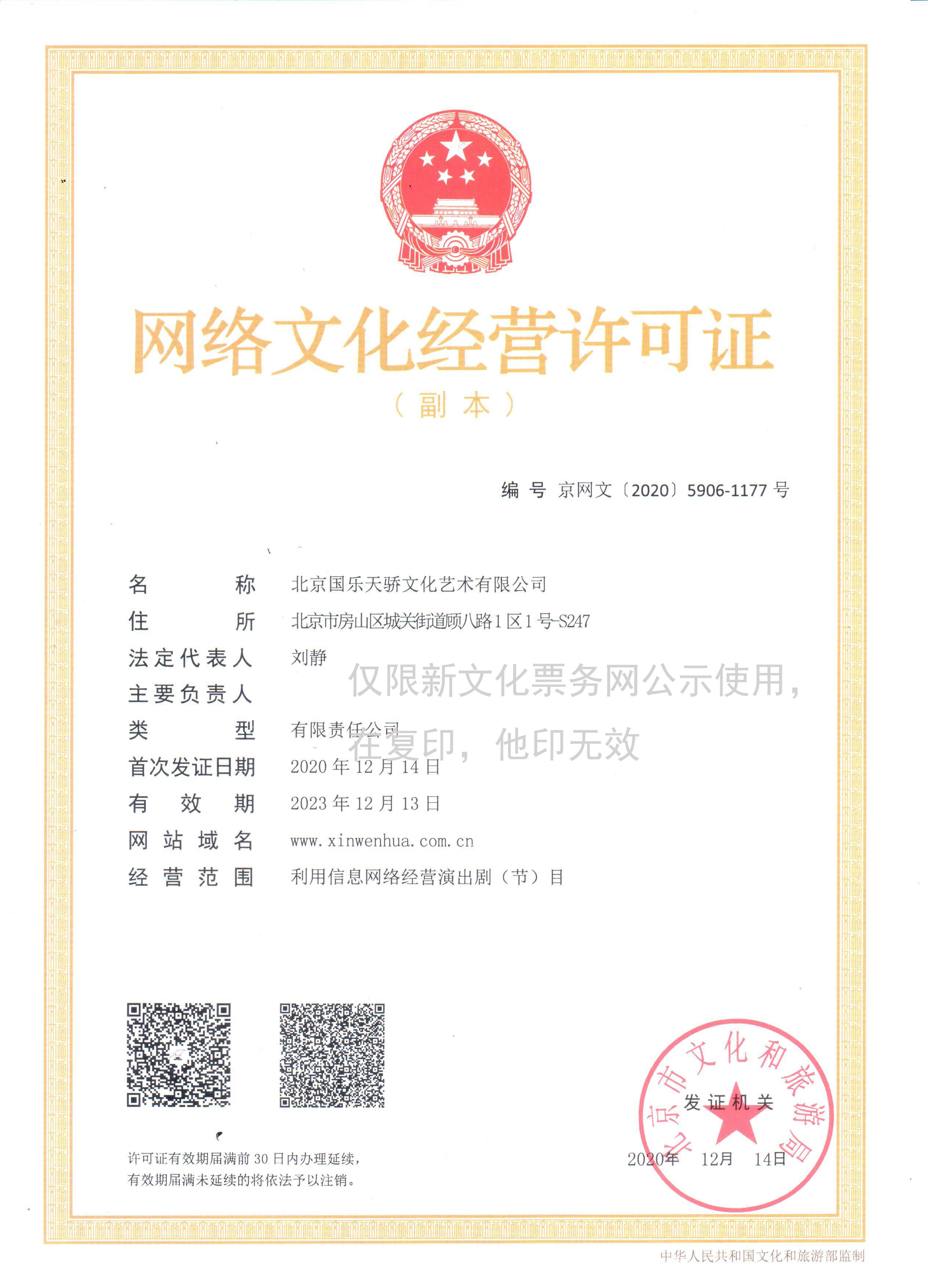 网络文化经营许可证【副本】国乐天骄.jpg