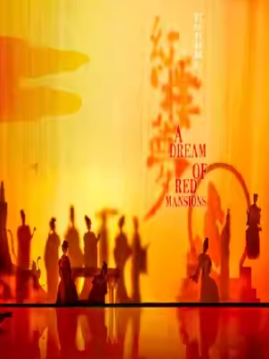 【北京】江苏大剧院原创民族舞剧《红楼梦》